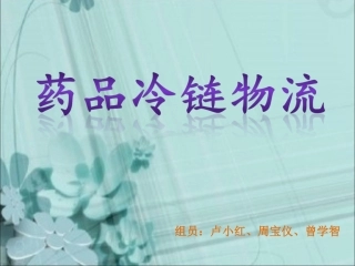 药品冷链物流精讲