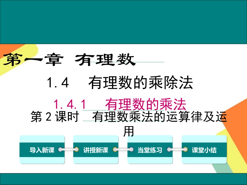 有理数乘法的运算律及运用.4.1-第2课时-有理数乘法的运算律及运用_第1页