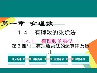有理数乘法的运算律及运用.4.1-第2课时-有理数乘法的运算律及运用