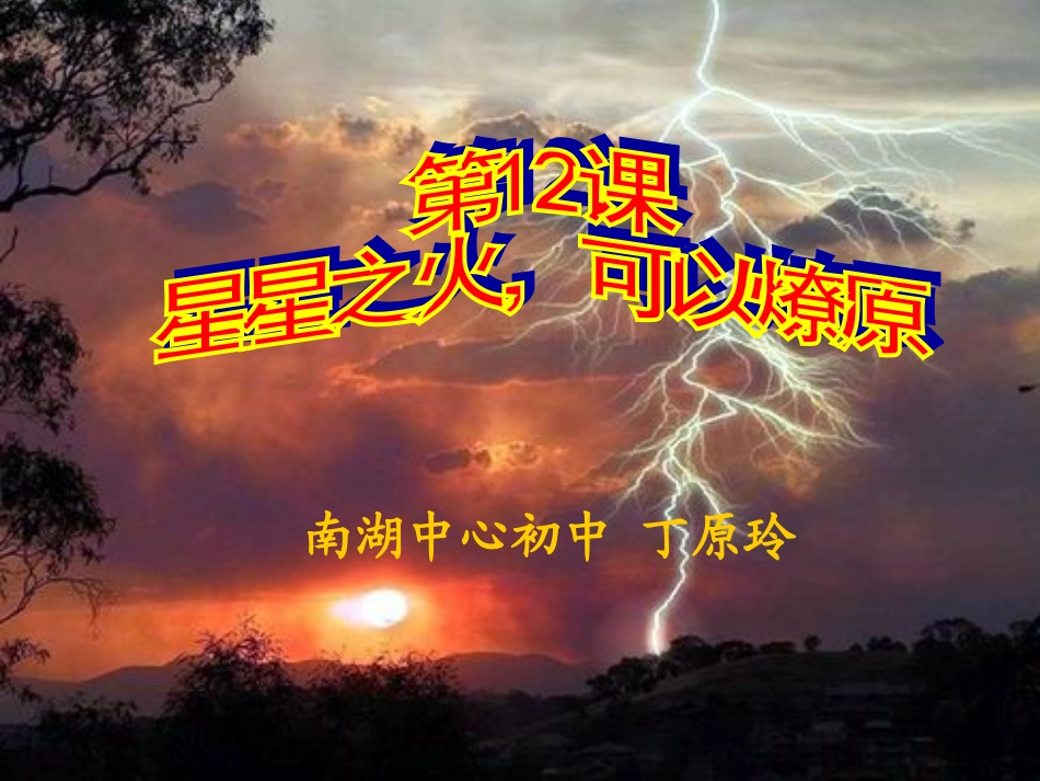 北师大版八上第三单元第15课星星之火-可以燎原(共21张PPT)_第1页