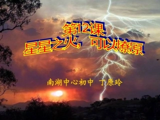 北师大版八上第三单元第15课星星之火-可以燎原(共21张PPT)