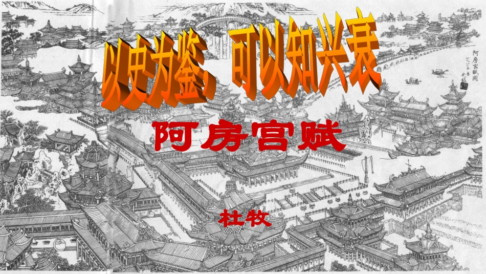 阿房宫赋优秀课件_第2页