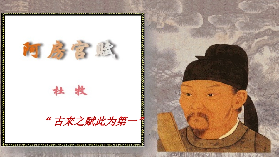 阿房宫赋优秀课件_第3页