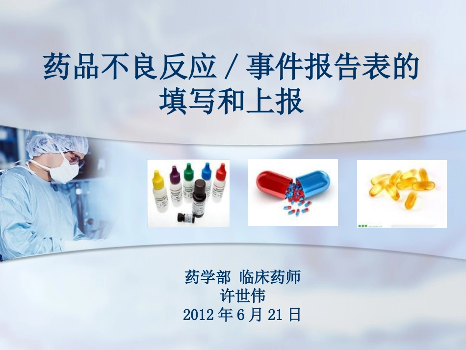 药品不良反应填报._第1页