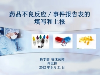 药品不良反应填报.