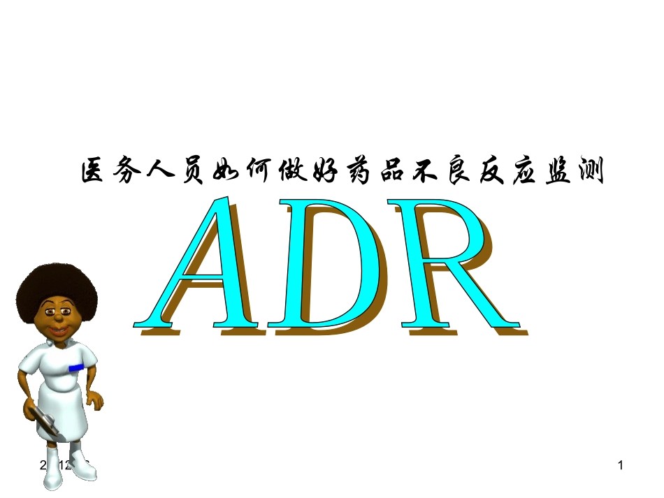 药品不良反应监测(黄春新2011.05海口-HCX)_第1页