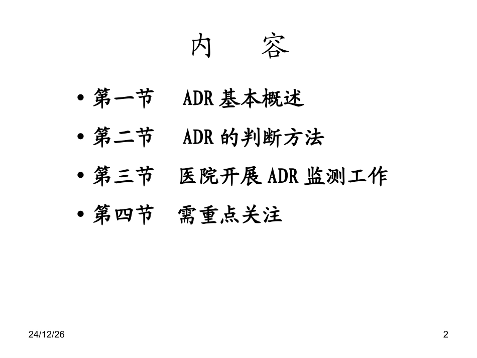 药品不良反应监测(黄春新2011.05海口-HCX)_第2页