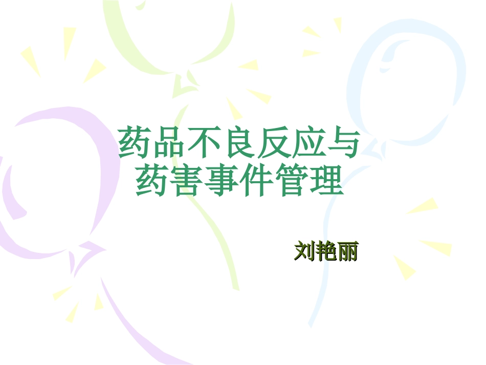 药品不良反应与药害事件_第1页