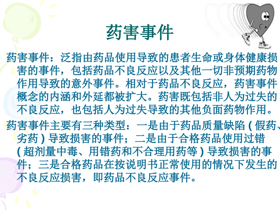 药品不良反应与药害事件_第3页
