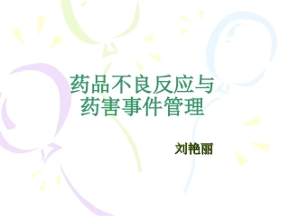 药品不良反应与药害事件