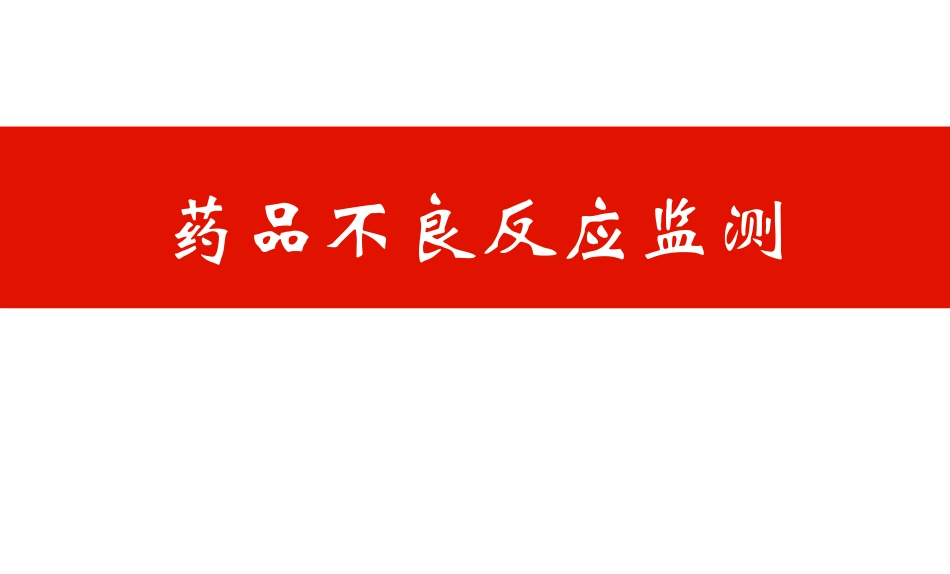 药品不良反应监测20171211_第1页