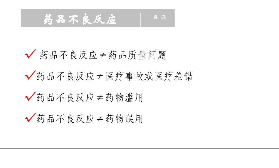 药品不良反应监测20171211_第3页