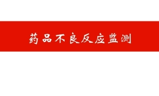 药品不良反应监测20171211