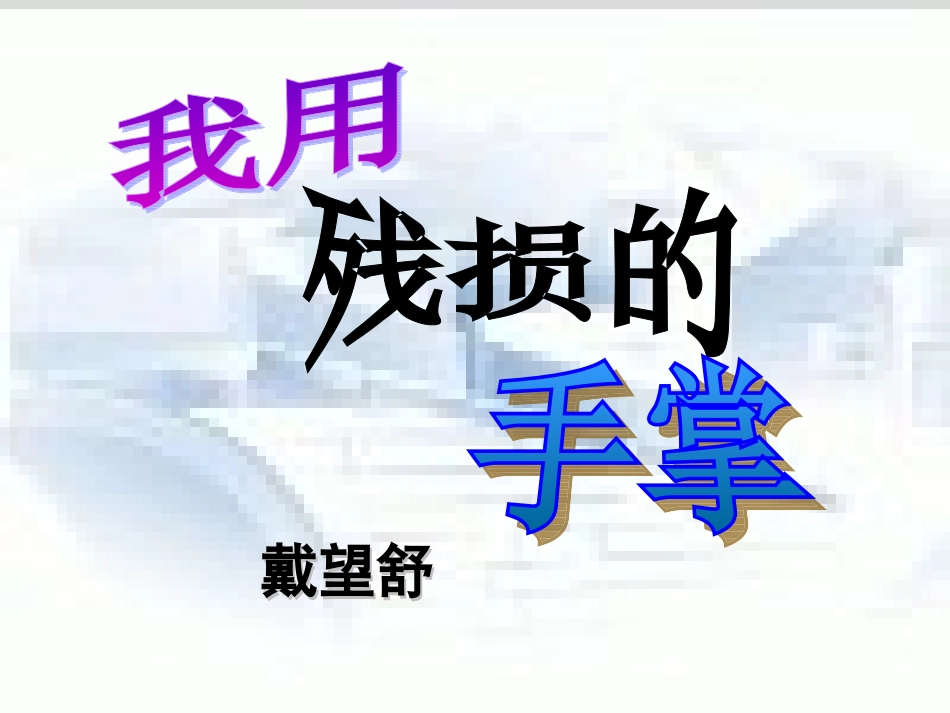 我用这残损的手掌_第1页