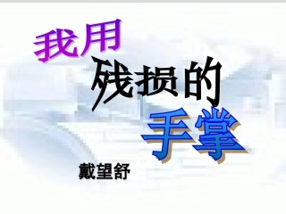 我用这残损的手掌