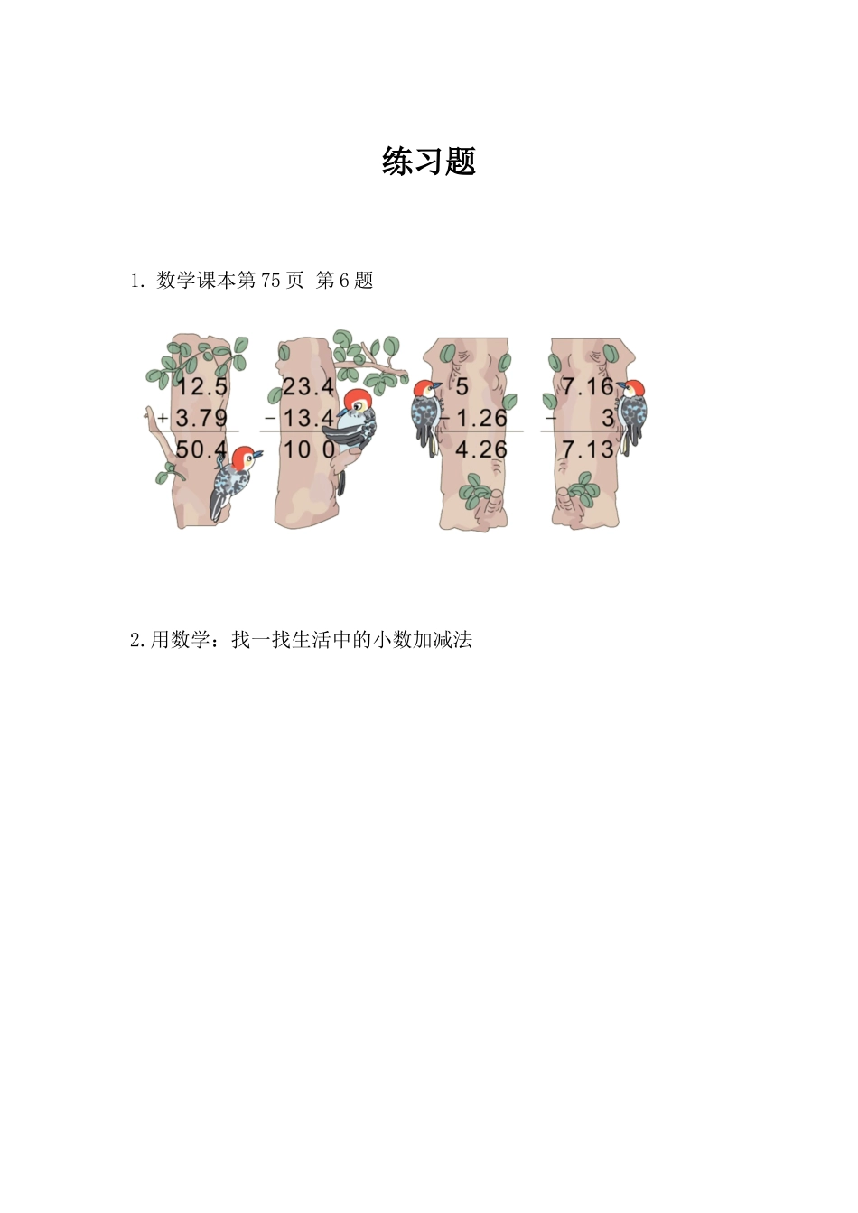 小学数学2011版本小学四年级小数加减法课后习题_第1页