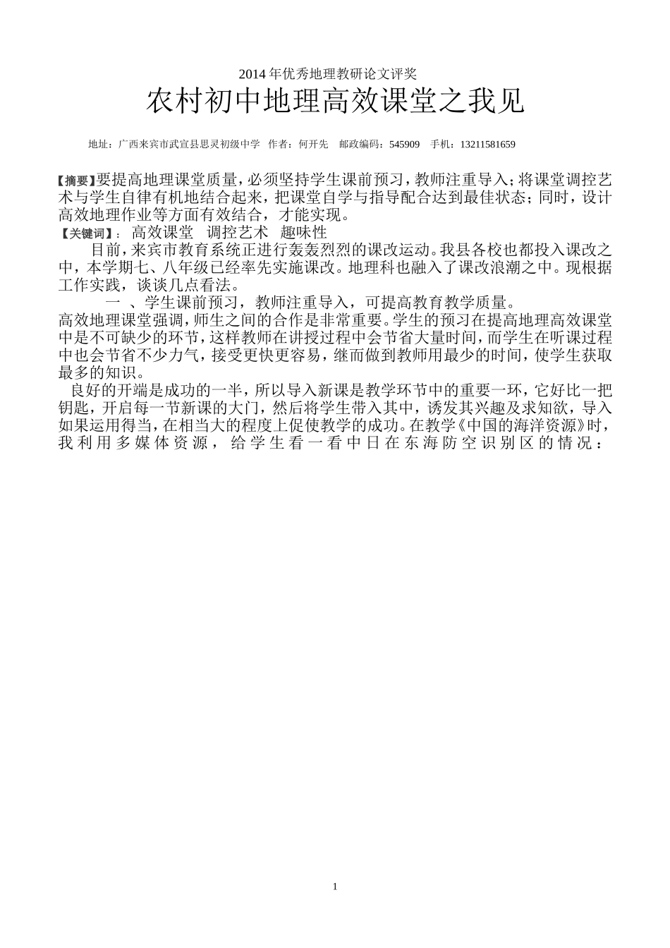 农村初中地理高效课堂之我见_第1页