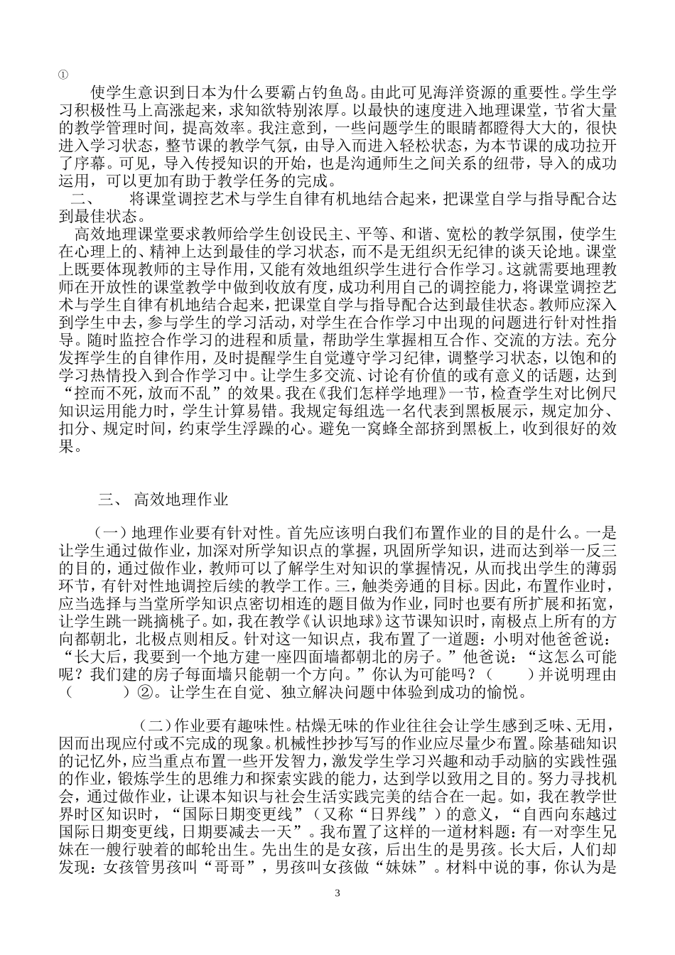 农村初中地理高效课堂之我见_第3页
