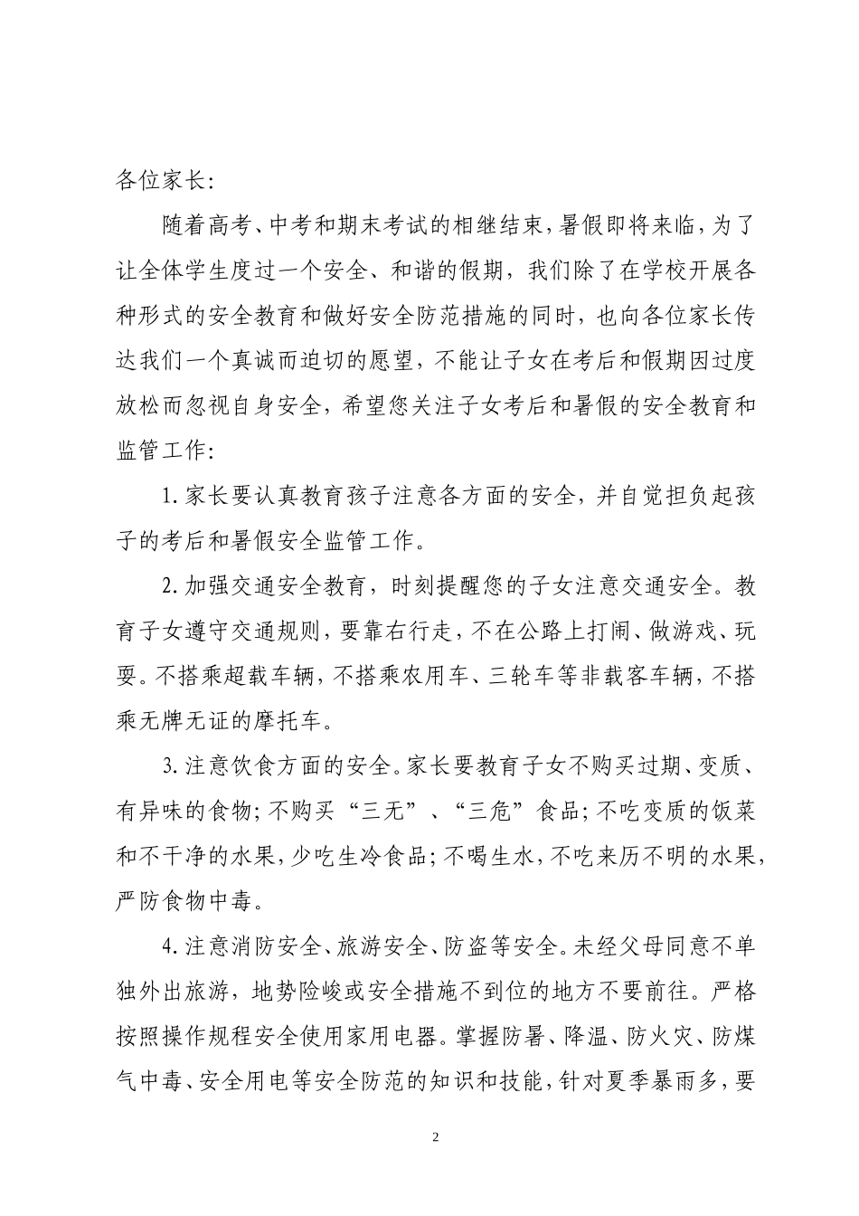 沅江市教育局2014年平安暑假告学生家长书_第2页
