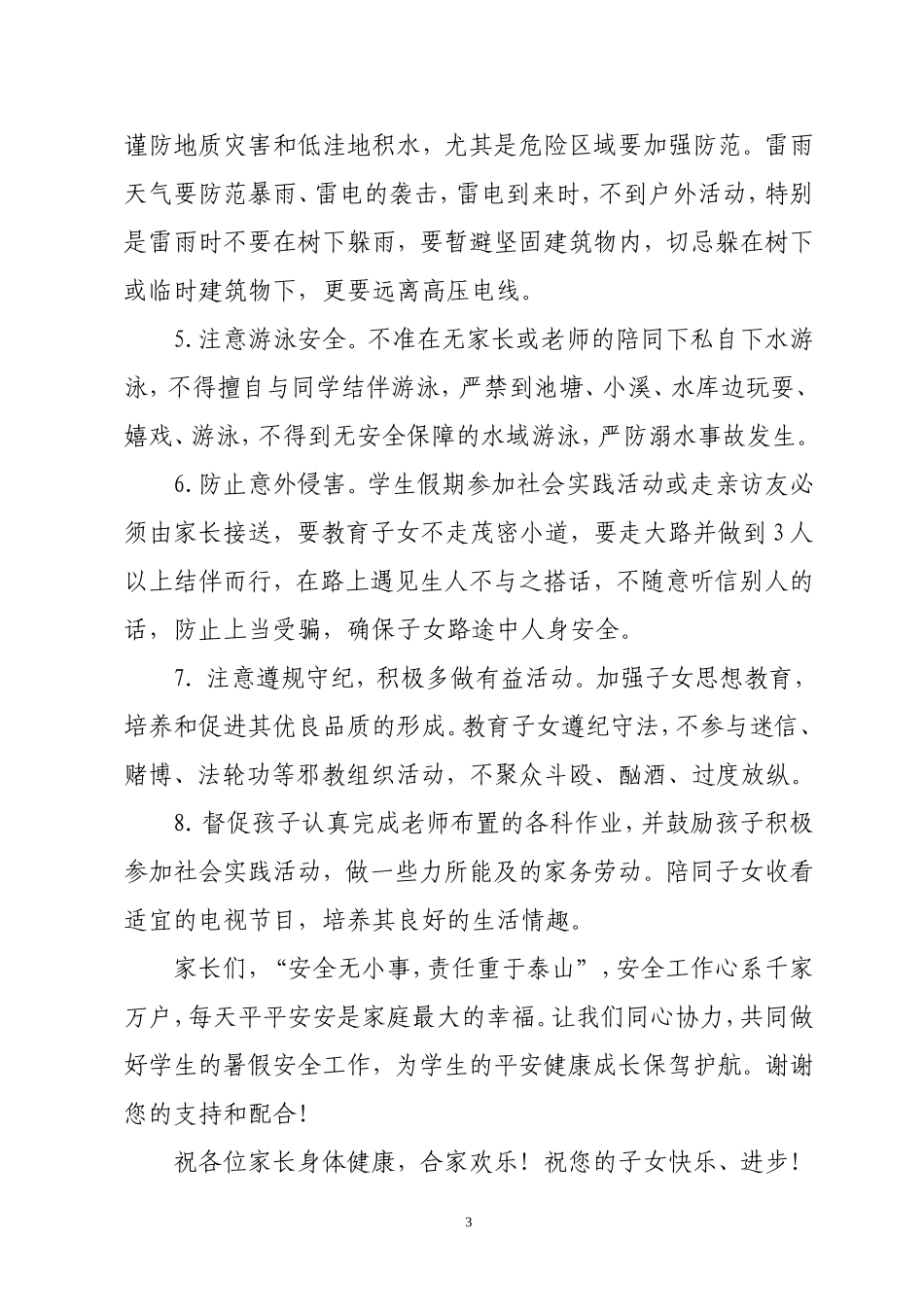沅江市教育局2014年平安暑假告学生家长书_第3页