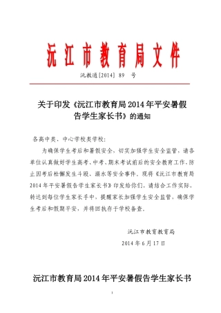 沅江市教育局2014年平安暑假告学生家长书