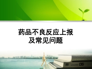 药品不良反应上报及常见问题