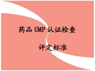 药品GMP认证检查评定标准(演示幻灯)