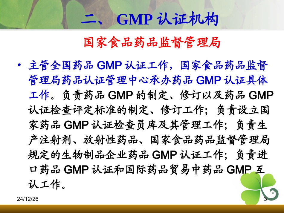 药品GMP认证_第3页