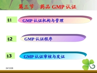 药品GMP认证