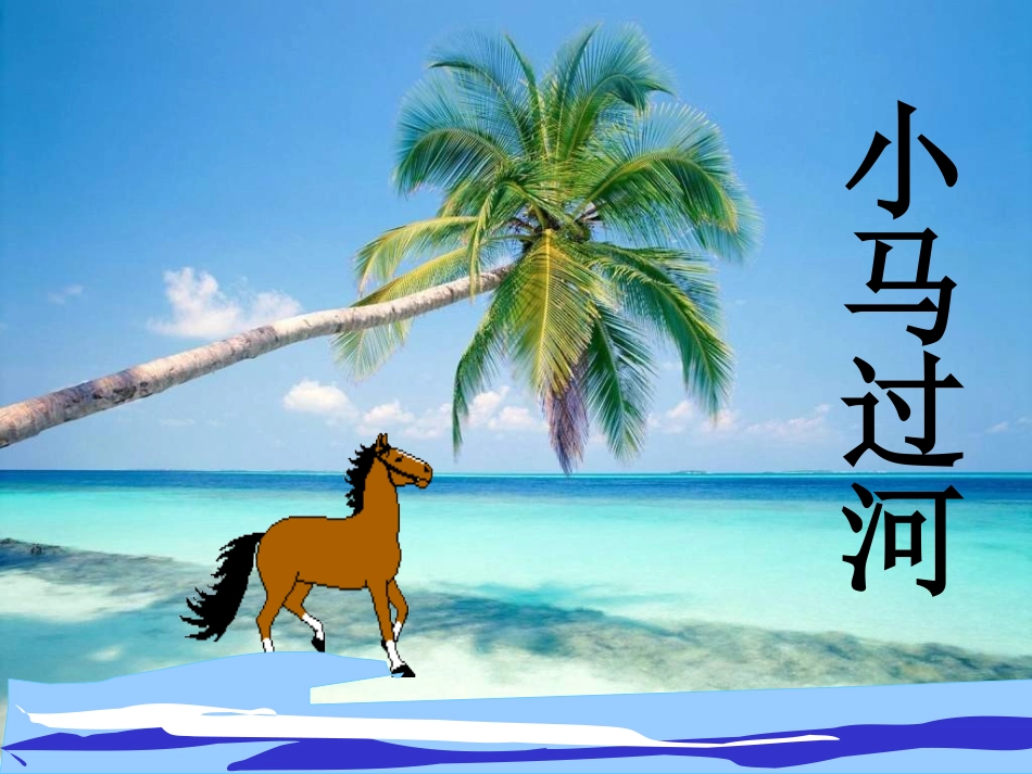 《小马过河》PPT课件_第1页