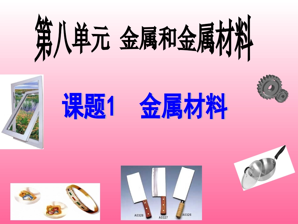 金属材料(改)_第1页