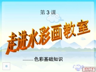 走进水彩画教室
