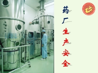 药厂安全生产.
