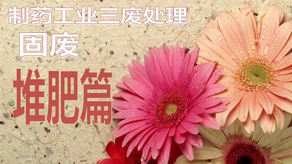 药厂三废处理堆肥篇-CTB工艺分析_第1页