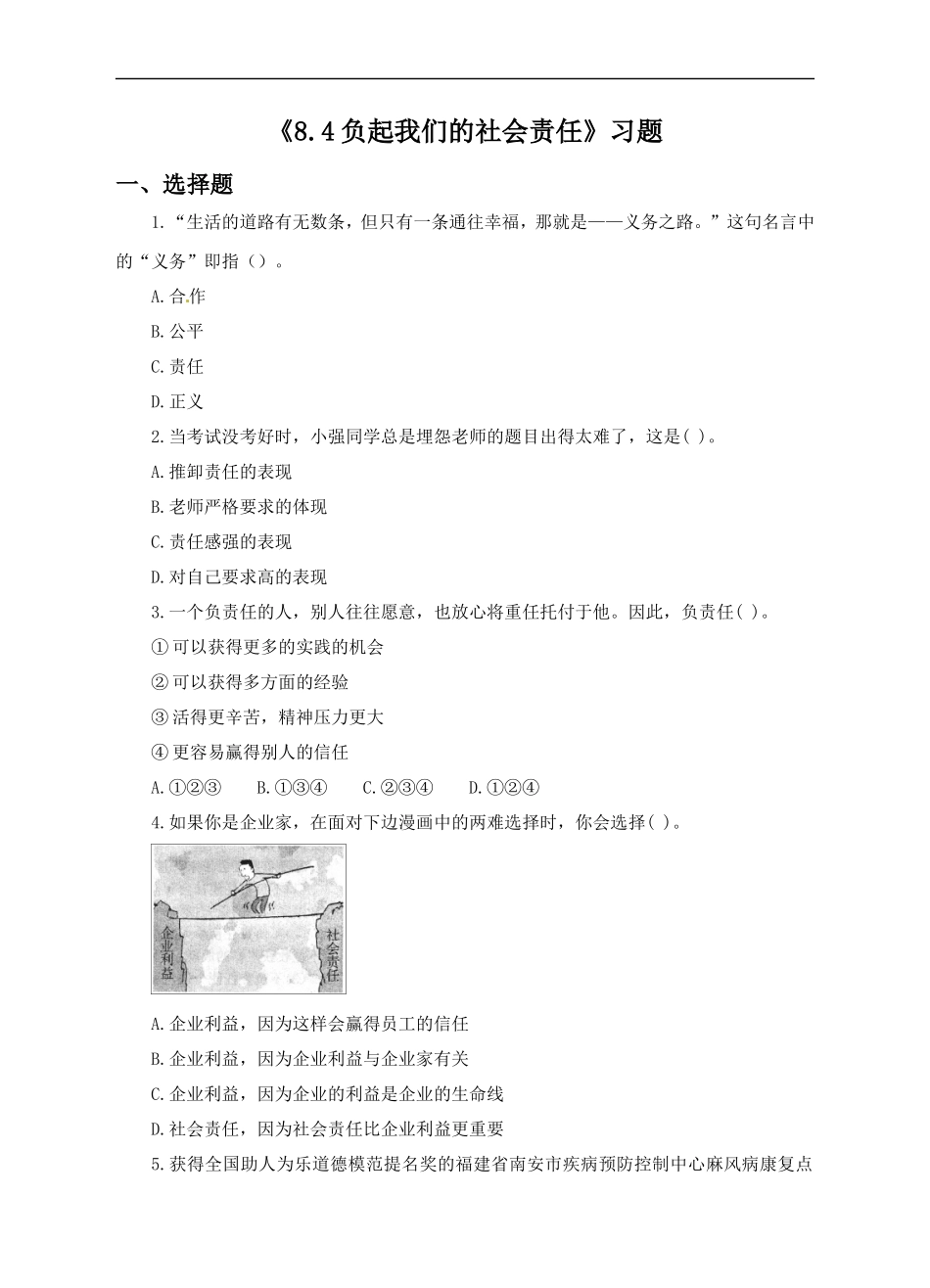 《8.4-负起我们的社会责任》习题_第1页
