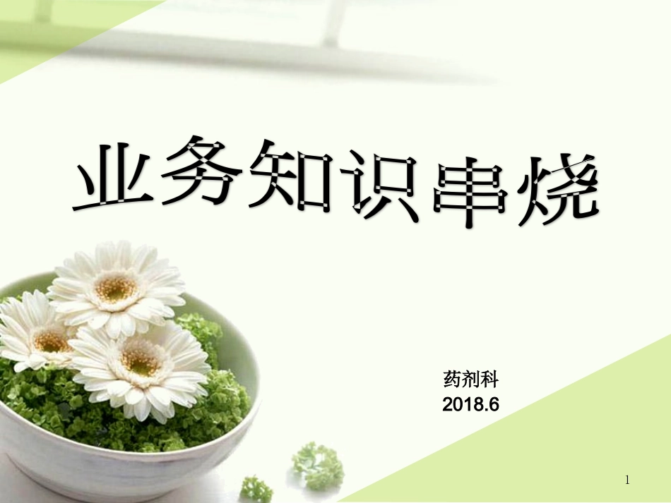 药剂科-业务知识点串烧_第1页
