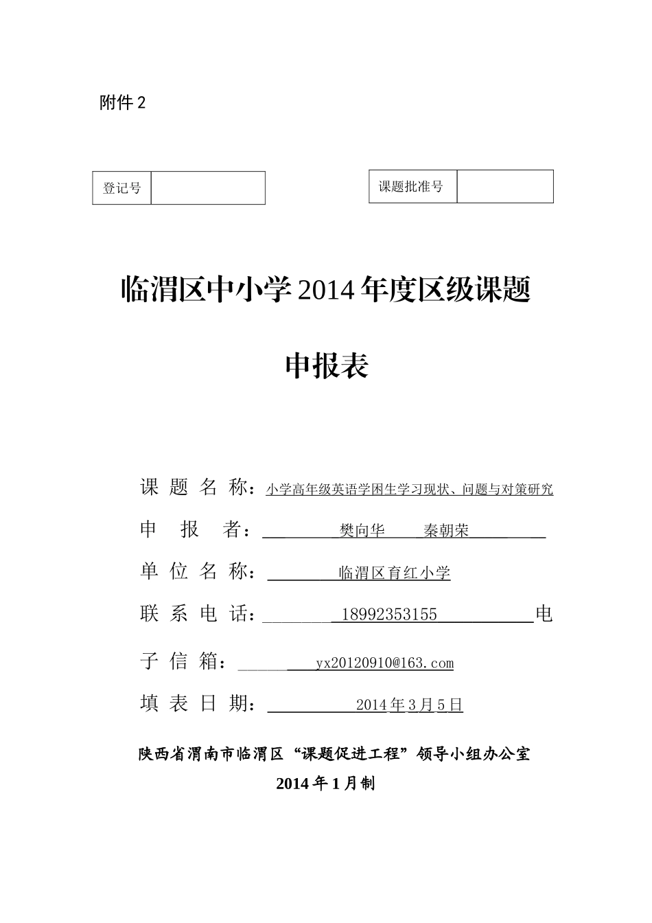 《小学高年级英语学困生学习现状、问题与对策研究》申报表_第1页