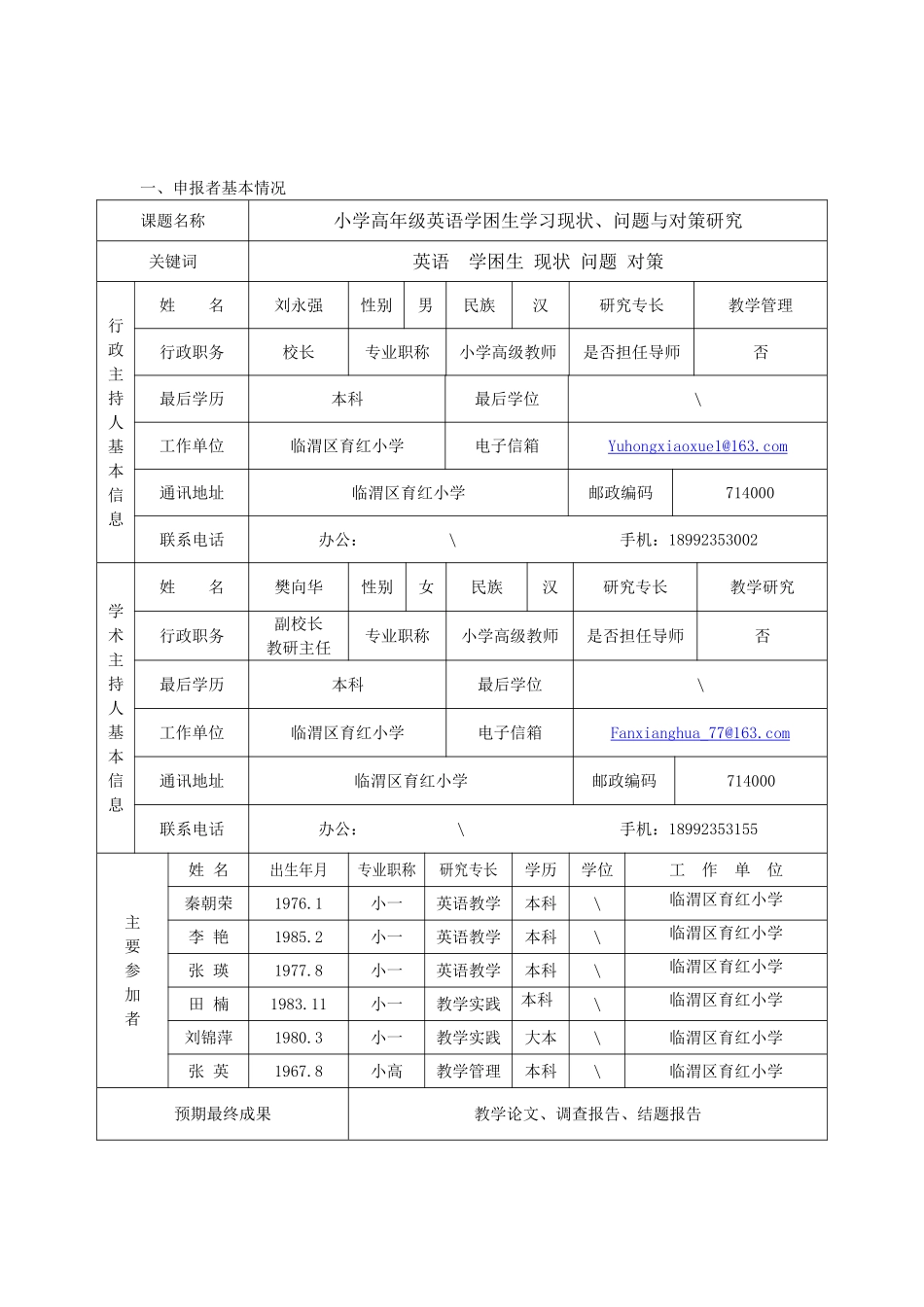 《小学高年级英语学困生学习现状、问题与对策研究》申报表_第2页