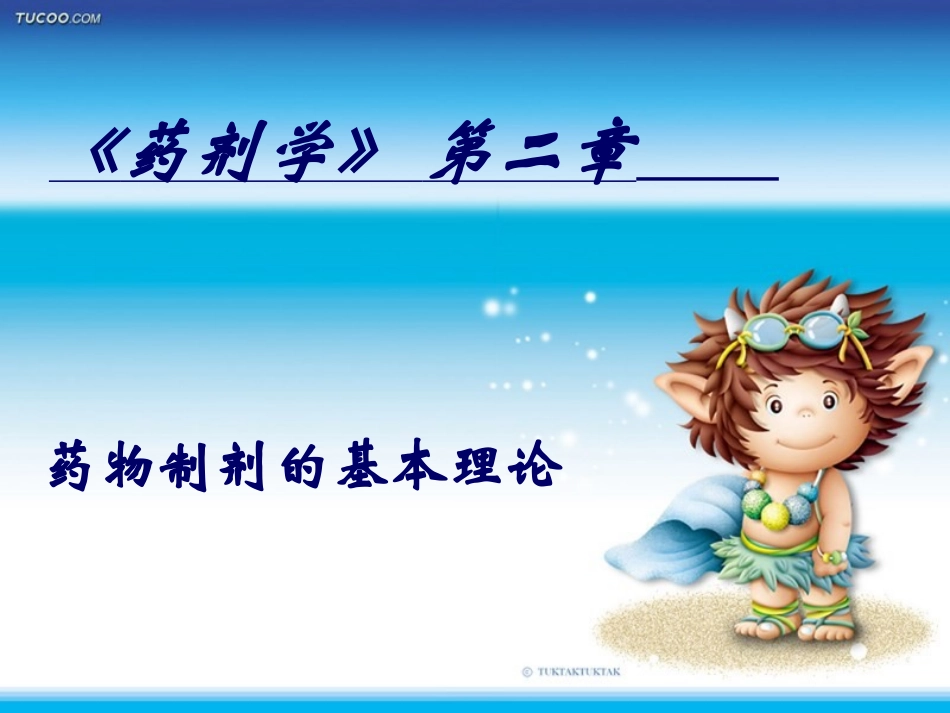 药剂学第二章基本理论_第1页