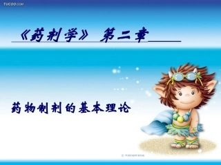 药剂学第二章基本理论