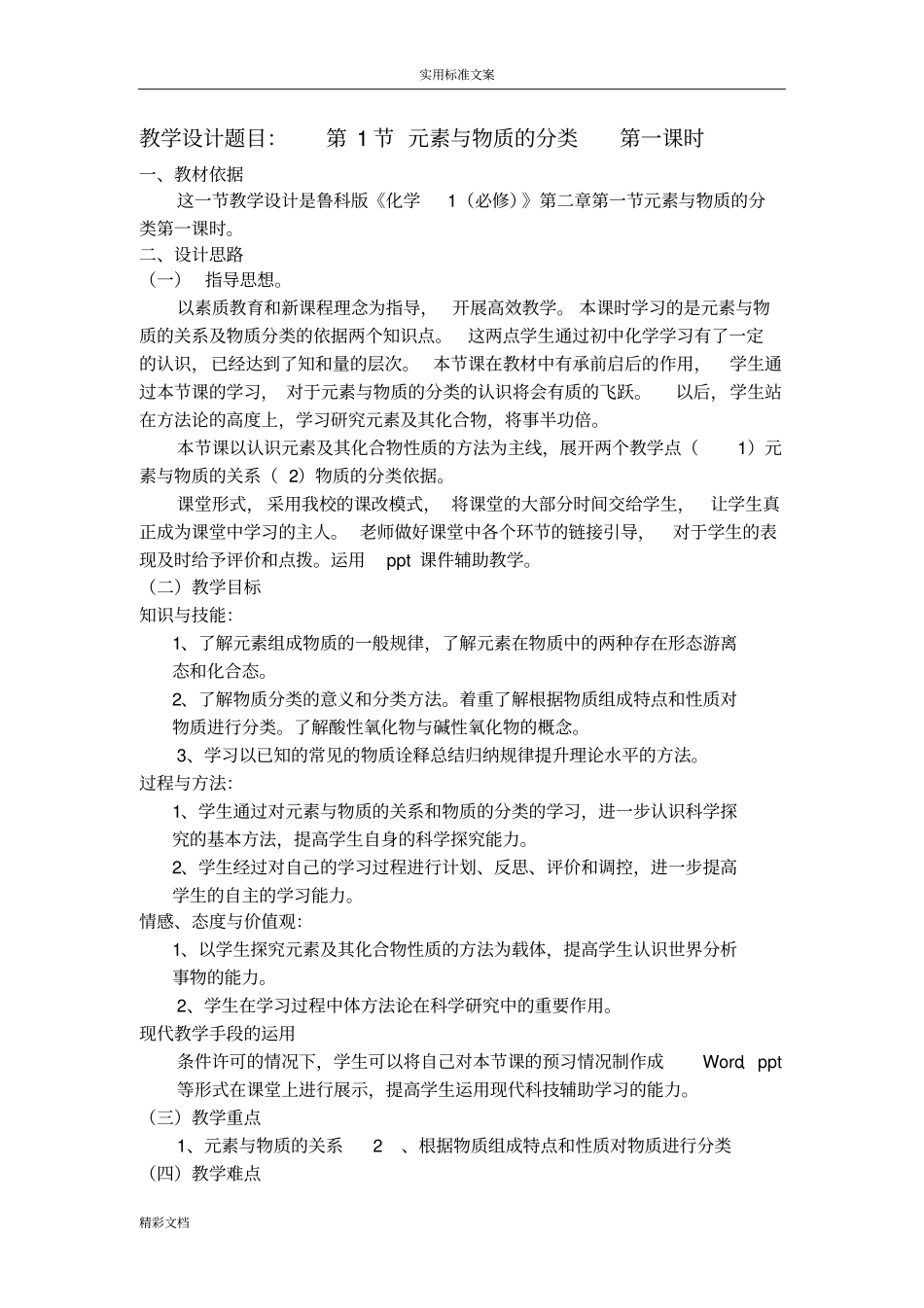 1元素与物质分类地教学设计课题_第1页
