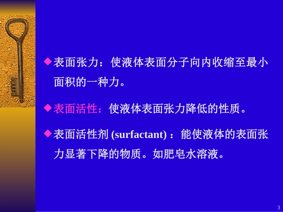 药剂学第三章--表面活性剂要点_第3页