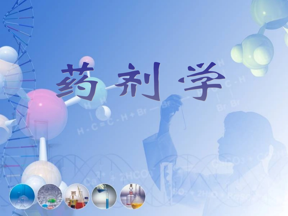 药剂学第8章-丸剂_第1页