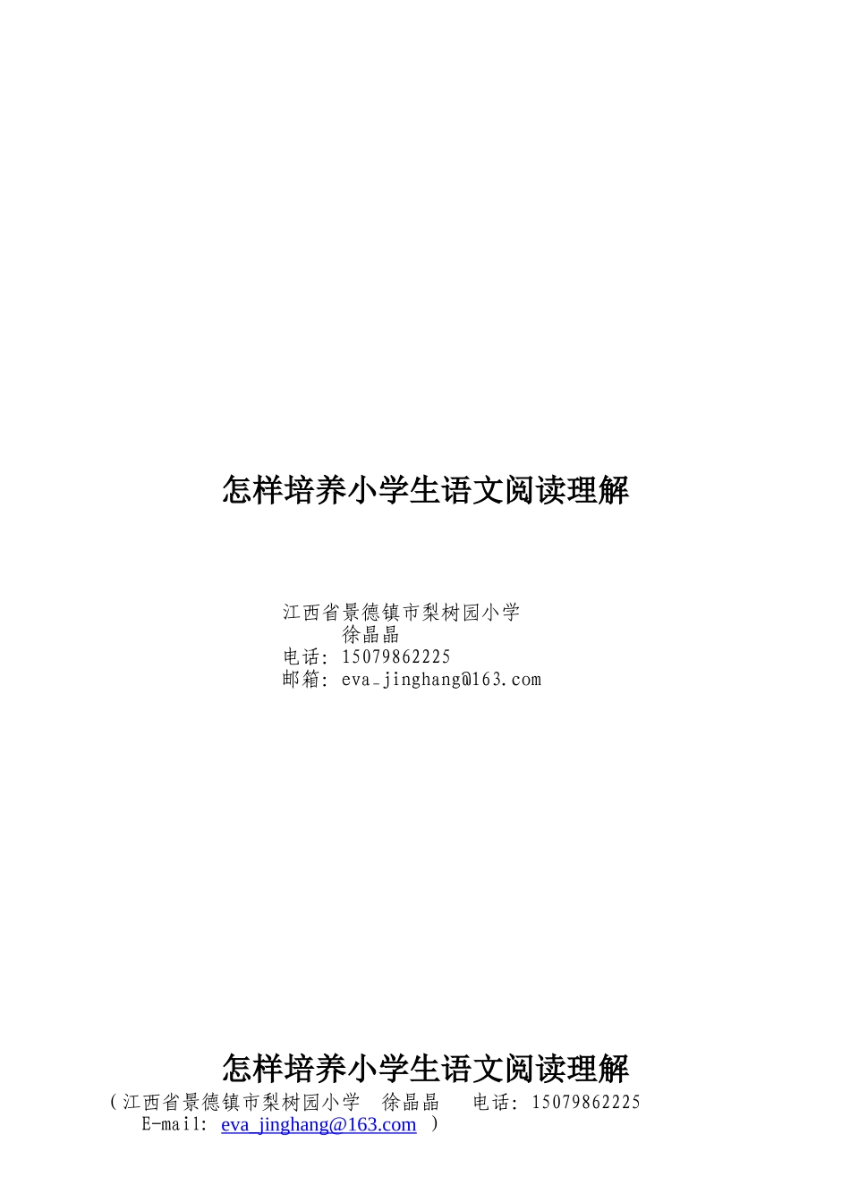 怎样培养小学生语文阅读理解_第1页