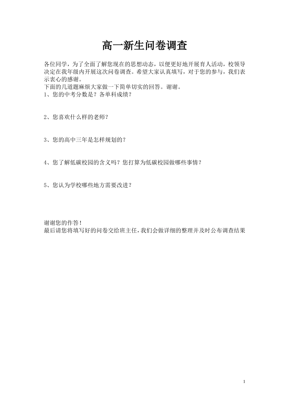 高一新生调查问卷_第1页