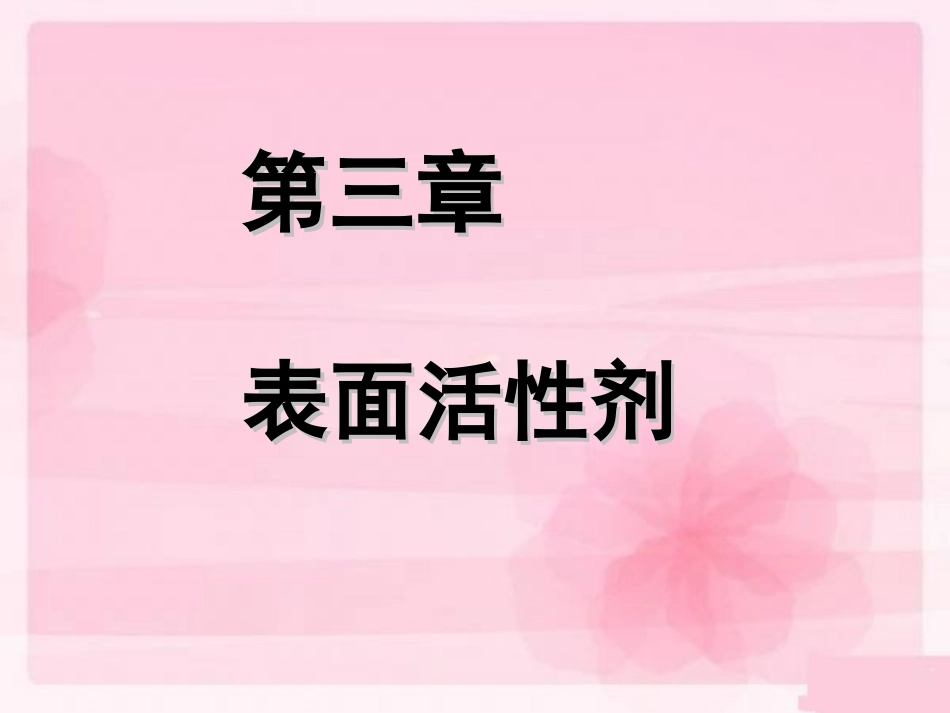 药剂学第3章_第1页
