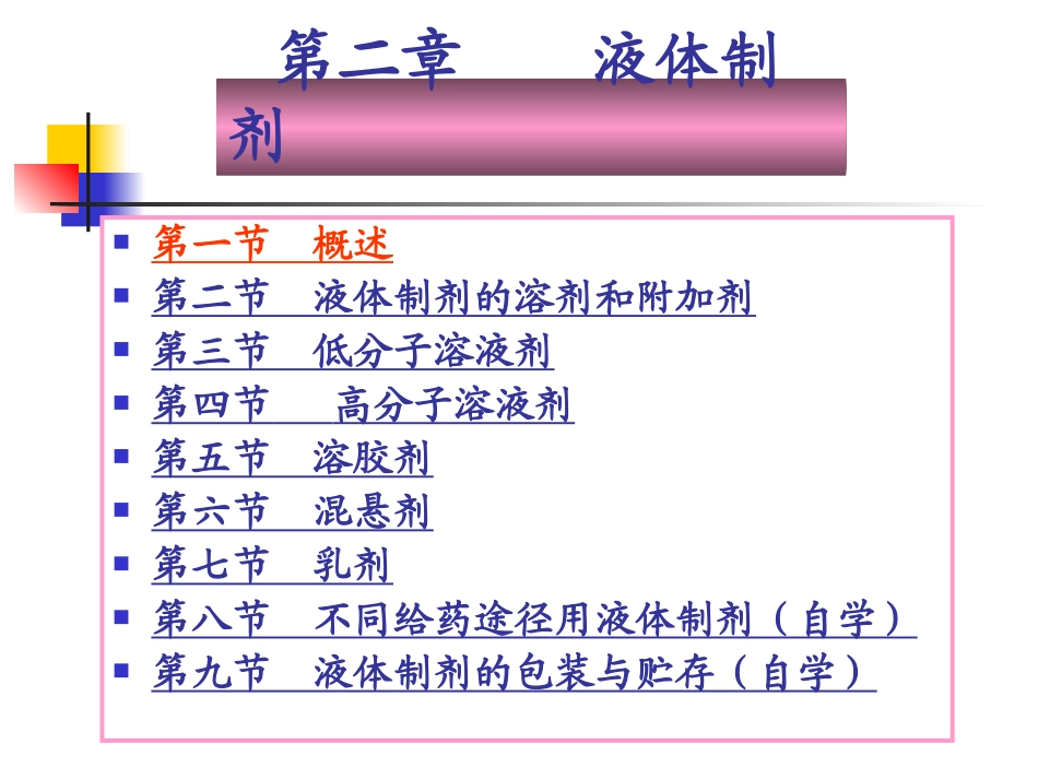药剂学液体制剂_第1页