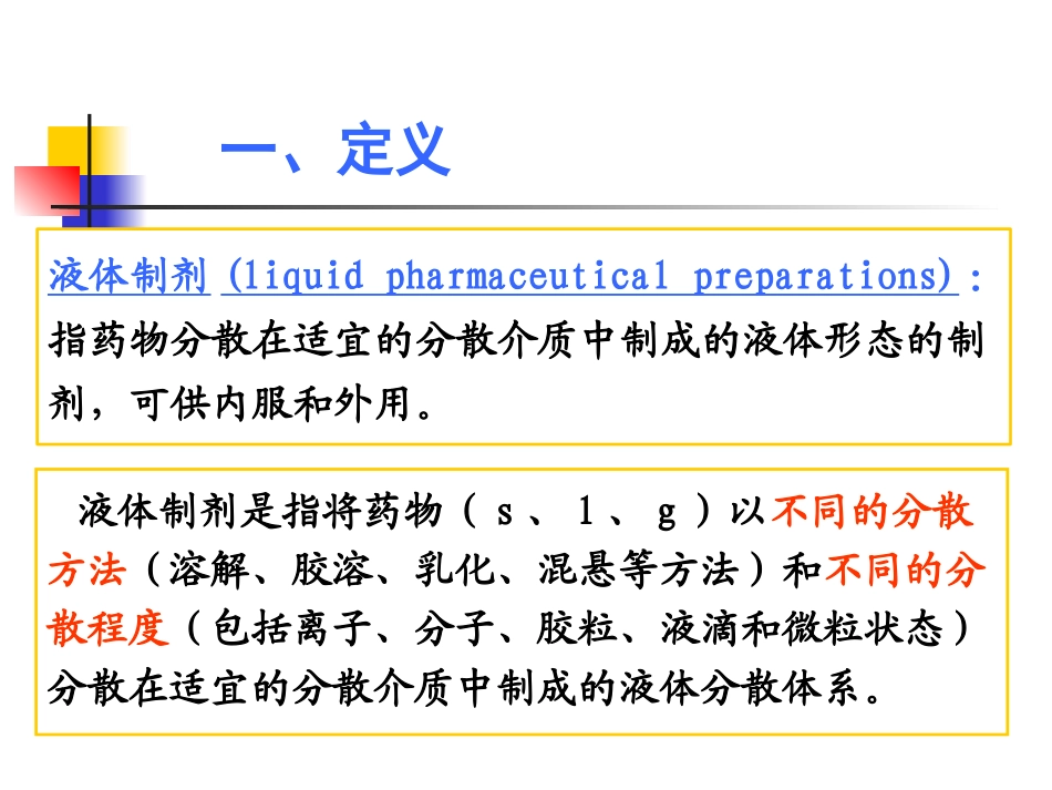 药剂学液体制剂_第3页