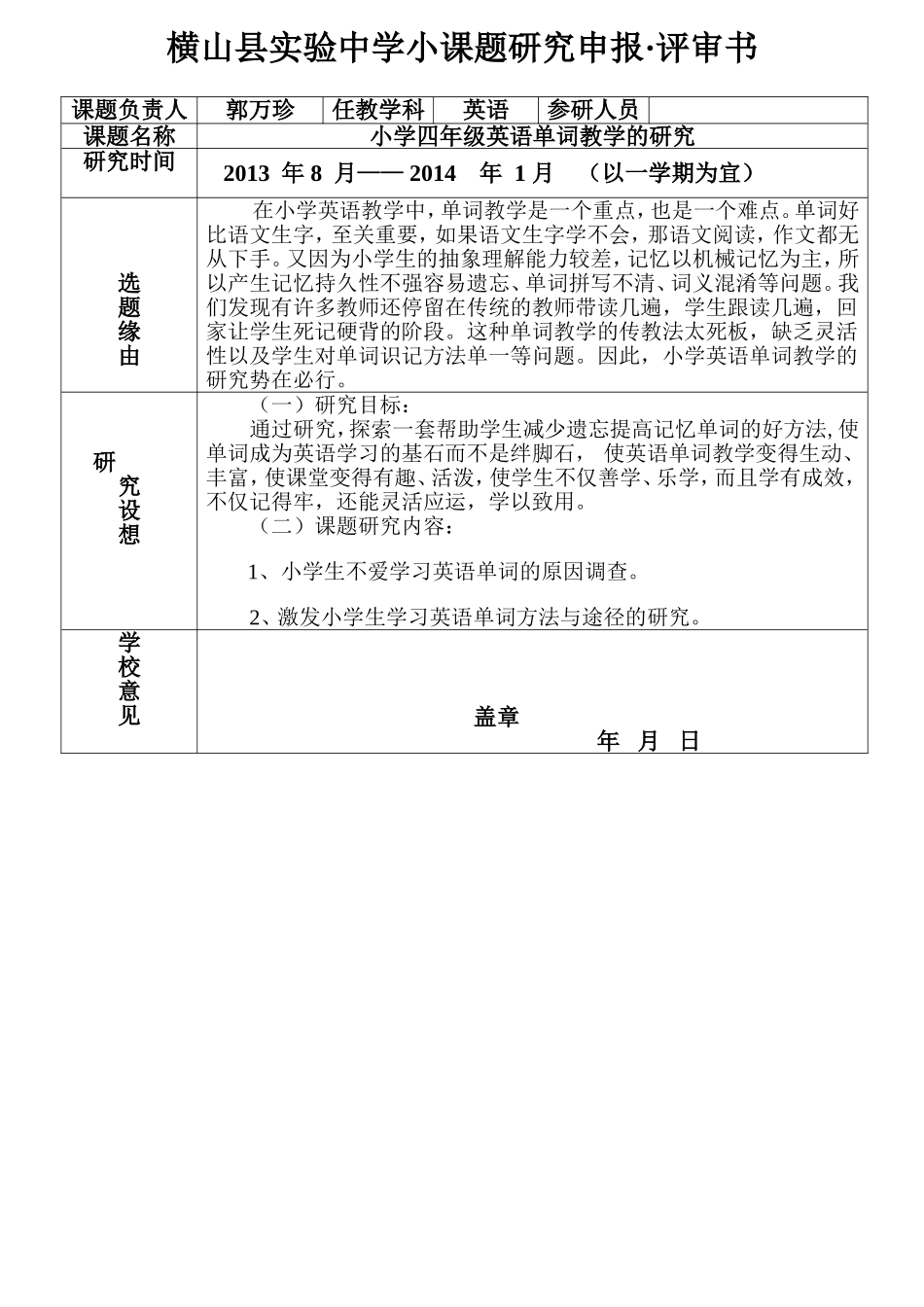 横山县实验中学小课题研究申报_第1页