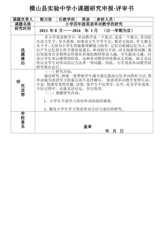 横山县实验中学小课题研究申报